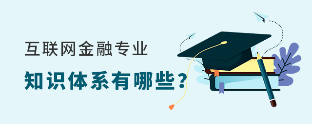 互聯網金融專業所具備的知識體系有哪些