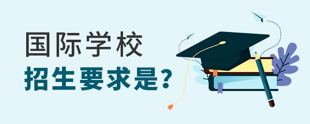 國(guó)際學(xué)校招生要求