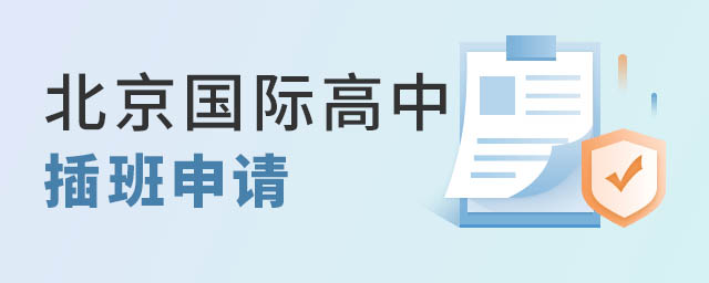 北京國際高中插班