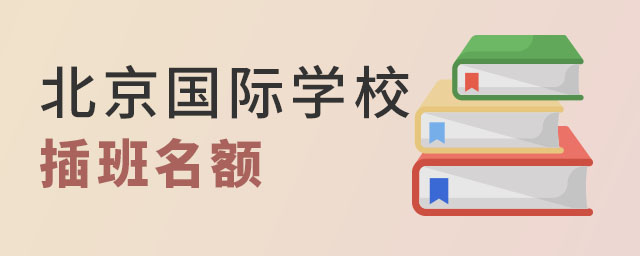 北京國際學校插班