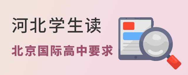 河北學(xué)校讀國際高中