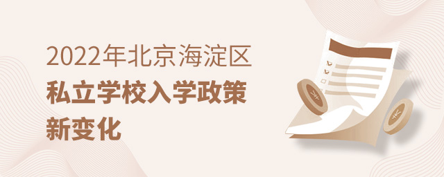 2022年北京海淀區私立學校入學政策新變化大.jpg