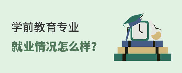 學前教育專業就業如何