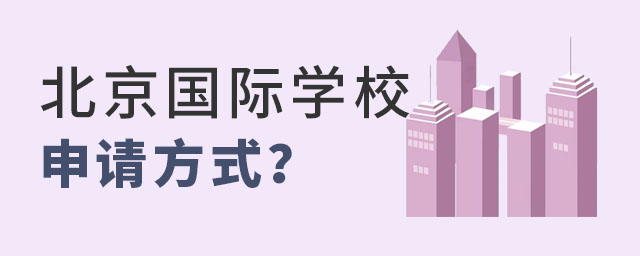 北京國際學(xué)校申請方式