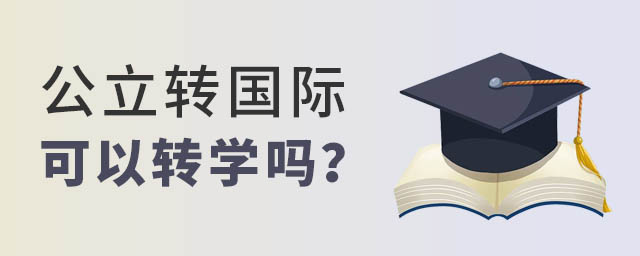 公立轉國際學校