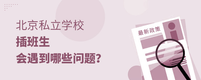 北京私立學校插班生會遇到哪些問題大.jpg