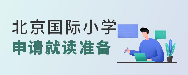 北京國際小學申請