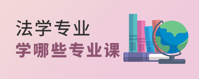法學專業都學哪些專業課