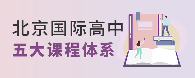 北京國際高中課程體系