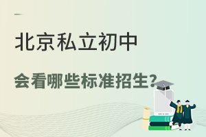 北京私立初中會看哪些標準招生?