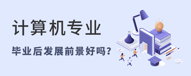 計算機專業畢業后發展前景好嗎