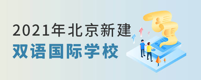 北京雙語國際學校