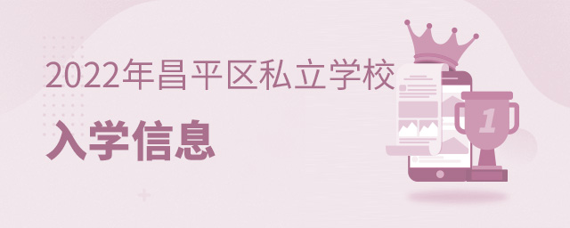 2022年北京昌平區私立學校入學信息.jpg
