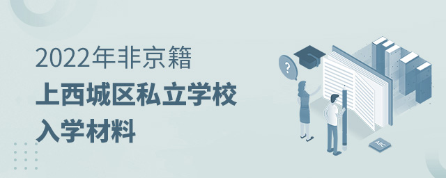 2022年非京籍上西城區(qū)私立學(xué)校入學(xué)材料.jpg