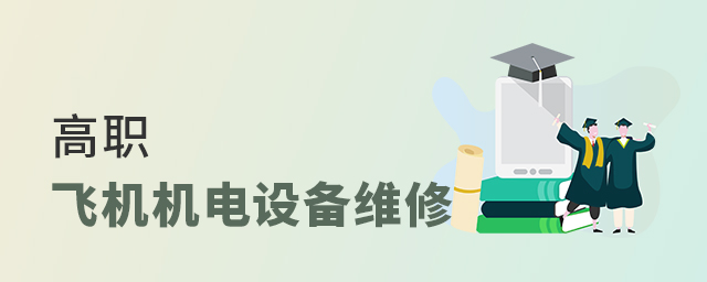 高職飛機機電設備維修專業介紹