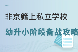 非京籍上私立學校,幼升小階段備戰(zhàn)攻略