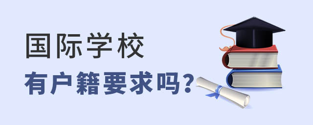 國(guó)際學(xué)校戶籍要求