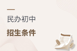 孩子想上民辦初中,需要什么條件?