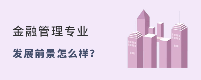金融管理專業的發展前景怎么樣