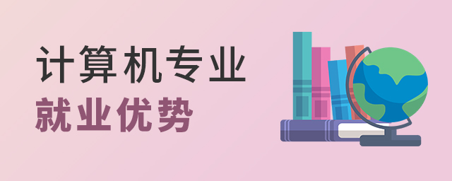 計算機專業就業優勢有多大