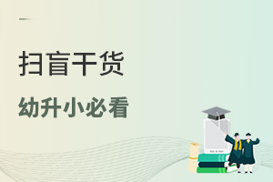 【幼升小必看】“六年一學位”、“九年一貫”、“劃片”、“派位”等熱門詞如何理解?一文幫你看懂!
