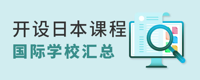 日本課程國際學校