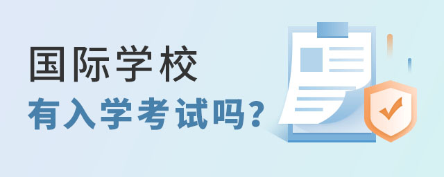 國際學校入學考試