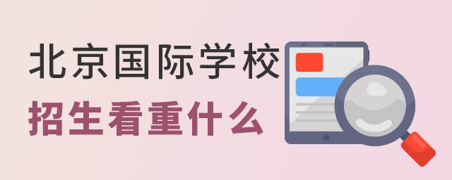 北京國際學校招生