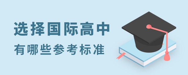 國際高中參考標(biāo)準(zhǔn)