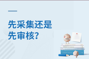 幼升小注意!先采集還是先審核?京籍、非京籍大不同!