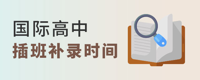 國際高中插班補錄時間