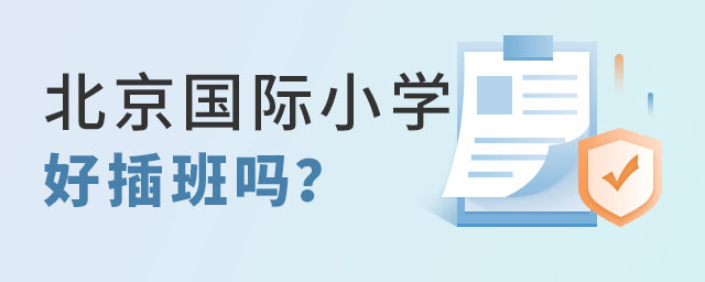 北京國(guó)際小學(xué)插班