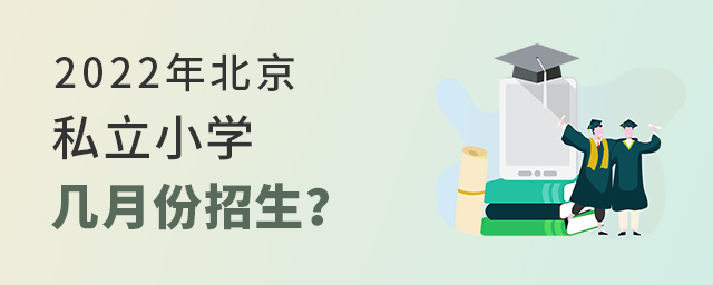 2022年北京私立小學是幾月份招生大.jpg