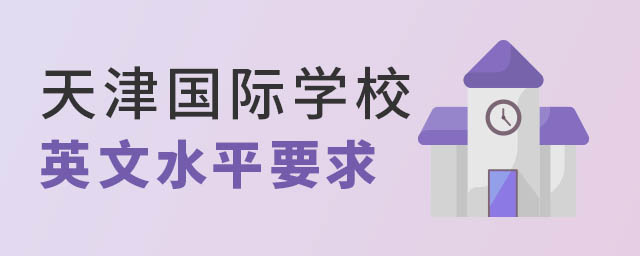天津國際學校英文水平