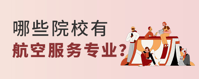 哪些院校有航空服務(wù)專業(yè)