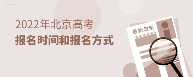2022年北京高考報名時間和報名方式大.jpg