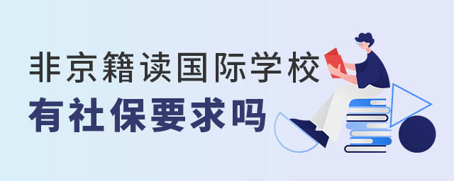 非京籍讀國際學校