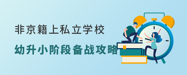 非京籍上私立學校,幼升小階段備戰攻略.jpg