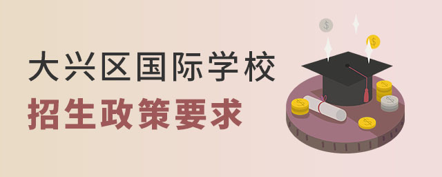 大興區國際學校