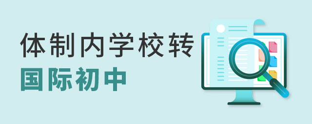 體制內學校轉國際初中