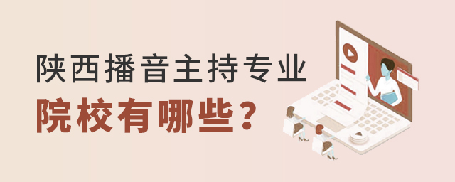 陜西播音主持專業院校有哪些
