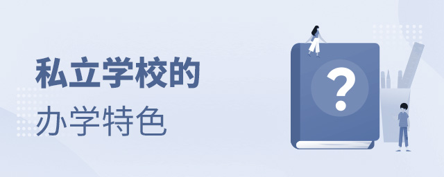 私立學校的辦學特色有哪些大.jpg