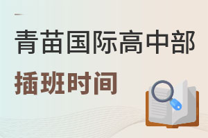 青苗國際高中部插班時間
