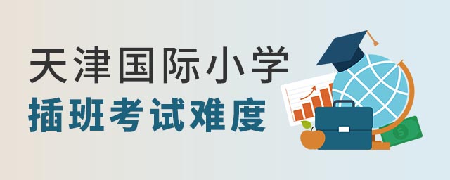 天津國際小學插班考試