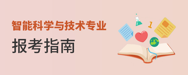 智能科學與技術專業報考指南