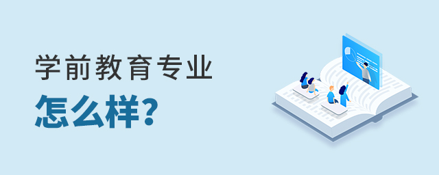請問學前教育專業怎么樣