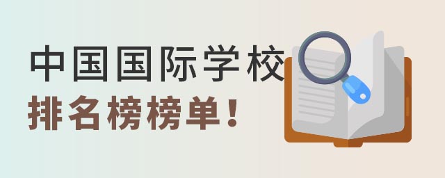 國際學(xué)校排名榜