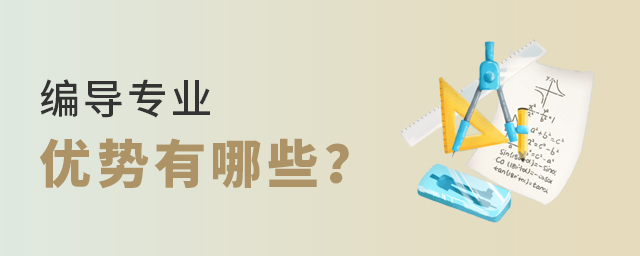 編導專業(yè)的優(yōu)勢有哪些
