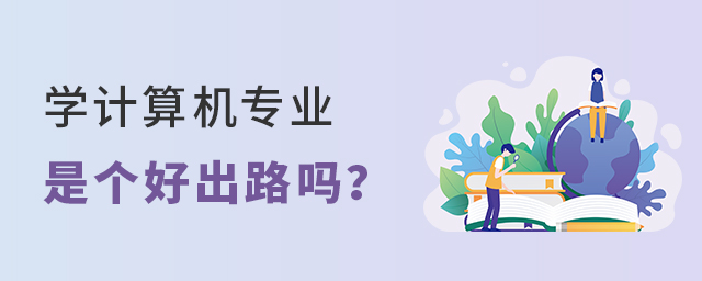 學計算機專業是個好出路嗎