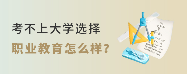 考不上大學選擇職業教育怎么樣